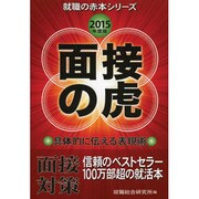 面接の虎〈2015年度版〉(就職の赤本シリーズ) [単行本]