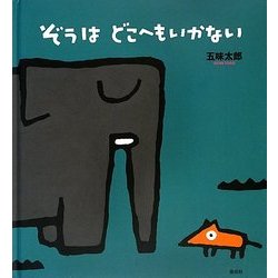 ぞうはどこへもいかない [絵本]