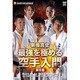 新極真会 最強を極める空手入門 第五巻 [DVD]