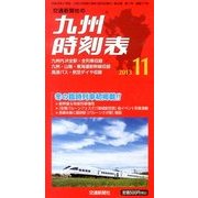 九州版時刻表 2013年 11月号 [雑誌]