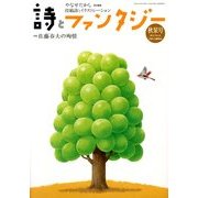 詩とファンタジー 2013年 12月号 [雑誌]