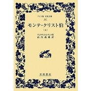 モンテ・クリスト伯〈5〉(ワイド版岩波文庫) [全集叢書]