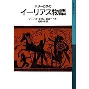 ホメーロスのイーリアス物語(岩波少年文庫) [全集叢書]