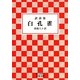訳詩集 白孔雀(岩波文庫) [文庫]