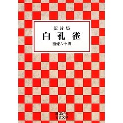 訳詩集 白孔雀(岩波文庫) [文庫]