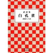 訳詩集 白孔雀(岩波文庫) [文庫]