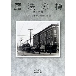 魔法の樽 他十二篇(岩波文庫) [文庫]