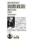 モーゲンソー国際政治―権力と平和〈中〉(岩波文庫) [文庫]