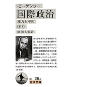 モーゲンソー国際政治―権力と平和〈中〉(岩波文庫) [文庫]