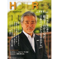 HOTERES(ホテレス) 2013年 11/1号 [雑誌]