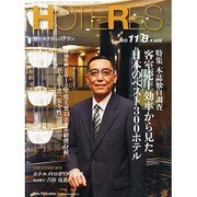 HOTERES(ホテレス) 2013年 11/8号 [雑誌]