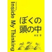 ぼくの頭の中―Inside My Thinking [単行本]
