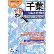 千葉市街道路地図 2版 (ミリオンくるマップ) [単行本]