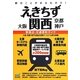 えきちず関西 大阪・京都・神戸 [単行本]