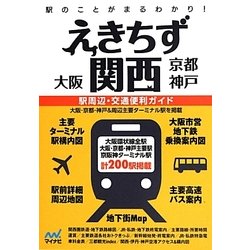 えきちず関西 大阪・京都・神戸 [単行本]