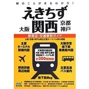 えきちず関西 大阪・京都・神戸 [単行本]