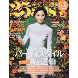25ans (ヴァンサンカン) 2013年 12月号 [雑誌]