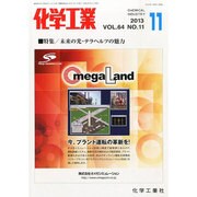 化学工業 2013年 11月号 [雑誌]