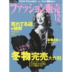 ファッション販売 2013年 12月号 [雑誌]