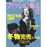 ファッション販売 2013年 12月号 [雑誌]
