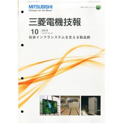 MITSUBISHI 三菱電機技報 2013年 10月号 [雑誌]