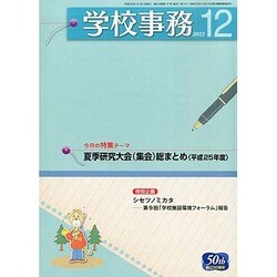 学校事務 2013年 12月号 [雑誌]