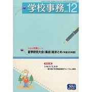 学校事務 2013年 12月号 [雑誌]