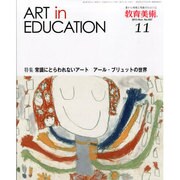 教育美術 2013年 11月号 [雑誌]