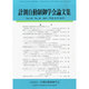 計測自動制御学会論文集 2013年 10月号 [雑誌]