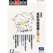 月刊 高校教育 2013年 12月号 [雑誌]