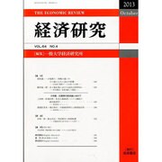 経済研究 2013年 10月号 [雑誌]