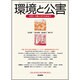 環境と公害 2013年 10月号 [雑誌]