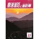 高速道路と自動車 2013年 11月号 [雑誌]
