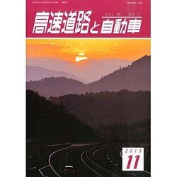 高速道路と自動車 2013年 11月号 [雑誌]