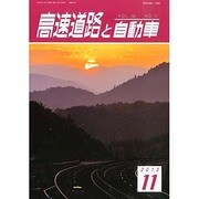 高速道路と自動車 2013年 11月号 [雑誌]