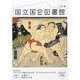国立国会図書館月報 2013年 10月号 [雑誌]