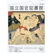 国立国会図書館月報 2013年 10月号 [雑誌]