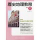 歴史地理教育 2013年 11月号 [雑誌]