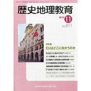 歴史地理教育 2013年 11月号 [雑誌]