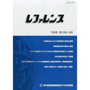 レファレンス 2013年 10月号 [雑誌]