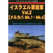 イスラエル軍戦車 2013年 11月号 [雑誌]