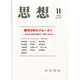 思想 2013年 11月号 [雑誌]