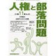 人権と部落問題 2013年 11月号 [雑誌]