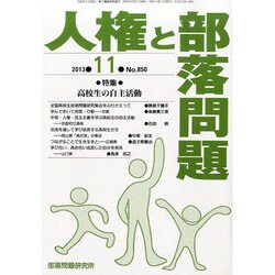 人権と部落問題 2013年 11月号 [雑誌]