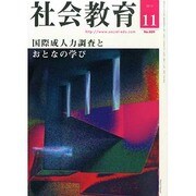 社会教育 2013年 11月号 [雑誌]