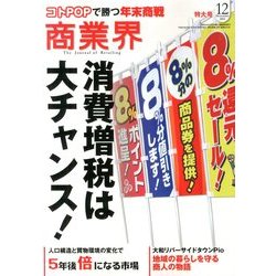 商業界 2013年 12月号 [雑誌]