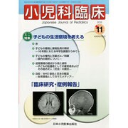 小児科臨床 2013年 11月号 [雑誌]