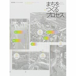 まちづくりのプロセス RIAの手法 2013年 12月号 [雑誌]