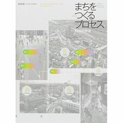 まちづくりのプロセス RIAの手法 2013年 12月号 [雑誌]