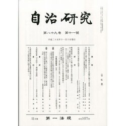 自治研究 2013年 11月号 [雑誌]